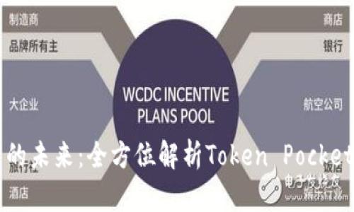 驾驭数字资产的未来：全方位解析Token Pocket钱包闪兑功能