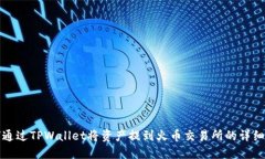 如何通过TPWallet将资产提到