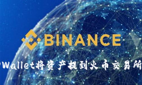 如何通过TPWallet将资产提到火币交易所的详细指南