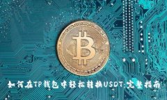 如何在TP钱包中轻松转换