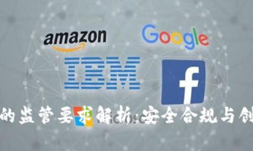 tpwallet的监管要求解析：安全合规与创新的平衡