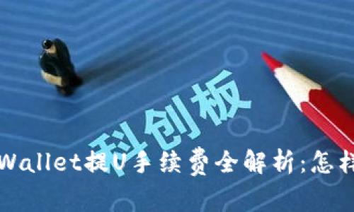 !-- Title Generation -- TPWallet提U手续费全解析：怎样实现最低手续费，获取更多收益！