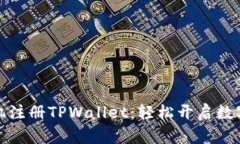 一步步教你手机注册TPWa
