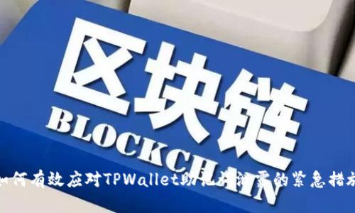 如何有效应对TPWallet助记词泄露的紧急措施