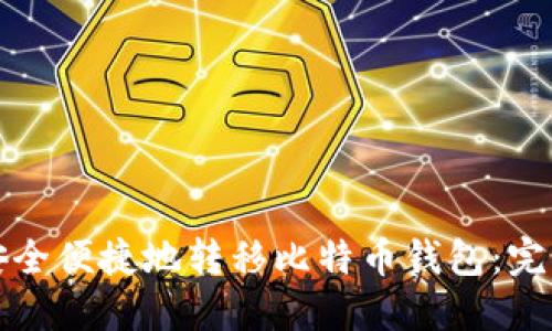 如何安全便捷地转移比特币钱包：完整指南