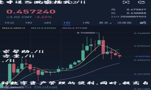 tpwallet变成观察模式的原因及解决方法

在使用tpwallet这一数字货币钱包时，一些用户可能会遇到钱包进入“观察模式”的情况。这种模式一般意味着钱包不再进行主动的交易，而是以只读的方式显示资产。这种情况通常是由于用户对钱包的配置或设置不当造成的。在本文中，我们将详细探讨tpwallet变成观察模式的原因、影响以及如何解决这个问题。

tpwallet观察模式的主要原因

tpwallet会进入观察模式的原因通常有以下几个方面：

ul
    listrong私钥丢失或未导入：/strong如果用户没有正确导入私钥，或是私钥在迁移过程中丢失，wallet将只显示无效的余额，因而进入观察模式。/li
    listrong使用的是非主账户：/strong如果用户创建了多个账户，并且只选择了某些账户展示在钱包中，未选择主账户，同样会导致钱包处于观察模式。/li
    listrong网络连接问题：/strongtpwallet需要稳定的网络连接以同步区块链数据，如果网络不稳定，则可能导致钱包无法正常工作，并进入观察模式。/li
    listrong软件故障：/strong程序的故障或版本过旧可能导致一些功能发生错误，用户需及时更新或修复应用程序。/li
/ul

观察模式的影响及用户体验

当tpwallet处于观察模式时，用户将无法进行一般的交易，如发送和接收数字资产。这将对用户的体验产生诸多不便：

ul
    listrong交易受限：/strong无法进行任何形式的资产交易，用户不能随意调动其数字资产，从而造成资金流动性的问题。/li
    listrong信息只能查看：/strong用户只能查看与自己资产相关的信息，却无法进行任何操作，这对于需要频繁交易的用户来讲是个巨大的障碍。/li
    listrong心理焦虑：/strong钱包处于观察模式会让用户产生疑虑，会担心自己的资产安全性，并可能出现心理不安的情况。/li
/ul

如何解决tpwallet观察模式的问题

为了帮助用户恢复tpwallet的正常使用状态，以下是几个解决方案：

ul
    listrong确保私钥正确导入：/strong用户应检查是否正确导入私钥。确保私钥的安全存储，不要泄露给他人。如果私钥丢失，用户需谨慎备份并导入新私钥来解决问题。/li
    listrong检查账户设置：/strong用户可以登录tpwallet，查看账户的设置，确保自己正在使用正确的主账户，并能够访问所需的其他账户。/li
    listrong网络与连接因素：/strong检查网络连接状态，若有不稳定，应尝试重启路由器或更换Wi-Fi并重新入账。也可以尝试关闭后重启tpwallet应用。/li
    listrong更新和重启应用：/strong确保tpwallet应用是最新版本。若发现有较久未更新，建议更新到最新版本，必要时可尝试卸载后重新安装软件。/li
/ul

常见问题解答

h4问题一：如何从观察模式切换回正常模式？/h4

若用户希望将tpwallet从观察模式切换回正常模式，首要步骤是确保用户已经导入了正确的私钥。以下是具体的操作步骤：

ul
    listrong检查私钥输入：/strong确保私钥或助记词输入没有遗漏和错误，尤其是字符的顺序和格式。用户可以尝试在其他设备上导入一次，以确保私钥的真实性。/li
    listrong管理账户设置：/strong在tpwallet的账户管理中，确认自己最常用的账户是否处于活动状态。如果发现需要激活的账户没有被选择，需手动选择。/li
    listrong重置钱包设置：/strong用户可以尝试在设置中找到重置选项，将钱包恢复到初始状态并重新输入私钥。/li
/ul

完成上述步骤后，tpwallet应该能回到正常工作状态，用户可以继续进行数字资产的管理和交易。

h4问题二：观察模式是否会影响资产安全性？/h4

tpwallet进入观察模式不会直接影响用户的数字资产安全性，但会给用户带来一些不便：

ul
    listrong查看和管理限制：/strong在观察模式下，用户只能查看而无法对资产进行任何管理或转移，因此在观望期间，资产无法流动，也就有所风险。/li
    listrong无法及时应对市场变化：/strong在观察模式期间，用户可能无法把握住市场的波动，不具备及时进行交易的能力，这可能导致资产价值受损。/li
    listrong信息的查看限制：/strong观察模式下部分功能无法使用，可能导致用户错失重要的信息或判断时机。/li
/ul

综上所述，虽然观察模式本身并不会直接影响资产安全，但因其限制而导致的无法操作风险却是用户需要重点关注的。因此建议在遇到观察模式时，尽快采取措施解决，以确保资产流动和管理的顺畅。

h4问题三：对于新手用户，如何避免钱包进入观察模式？/h4

新手用户在使用tpwallet时，可以通过以下措施有效避免钱包进入观察模式：

ul
    listrong正确保存私钥：/strong在创建tpwallet时，务必妥善保存生成的私钥以及助记词。强烈建议用户将这些信息备份到安全的地方避免丢失。/li
    listrong熟悉应用设置：/strong在使用tpwallet前，建议用户先浏览一下应用内的功能介绍，了解如何切换账户及管理设置，避免无意中进入观察模式。/li
    listrong定期更新：/strong同样重要的是，定期检查和更新应用，并关注其官方动态，避免使用过时版本导致的潜在问题。/li
/ul

通过上述方式，新手用户可以在使用tpwallet的过程中有效避免进入观察模式，确保正常功能的使用。

h4问题四：如果仍然无法解决观察模式问题，用户应采取何种行动？/h4

如果用户尝试了上述所有方法但仍无法解决观察模式的问题，建议采取以下几种行动：

ul
    listrong联系官方客服：/strong用户可以通过tpwallet的官方网站或应用内联系客服，寻求技术支持，提供关于情况的详细信息并请求帮助。/li
    listrong查阅社区论坛：/strong在各大数字货币社区，尤其是与tpwallet有关的群组或论坛中发帖，寻求社区其他用户的经验和解决方案。/li
    listrong考虑资产安全：/strong如确认钱包无法恢复正常状态，建议用户考虑将资产转移至其他安全的钱包中，以避免不必要的损失。/li
/ul

在处理此类问题时，保持冷静，理性分析情况，采取行动，可以更有效地应对问题，保障资产安全。

总结来说，tpwallet进入观察模式可能原因多样，但大部分可通过简单的方法进行解决。作为用户，了解如何操作和管理钱包才能真正享受到数字资产管理的便利。同时，提高自身的安全意识，确保信息安全，能有效预防潜在的损失。