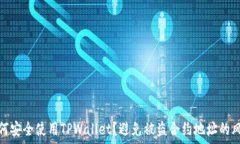   如何安全使用TPWallet？避