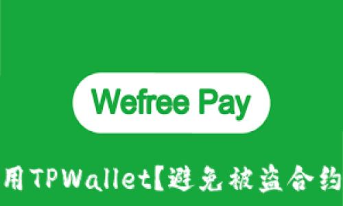   
如何安全使用TPWallet？避免被盗合约地址的风险