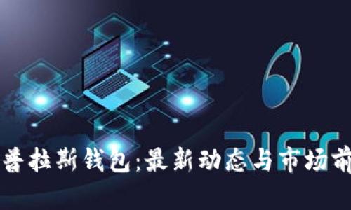 比特币普拉斯钱包：最新动态与市场前景分析