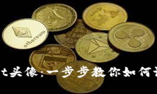 轻松更改TPWallet头像：一步步教你如何设置你的数字身份