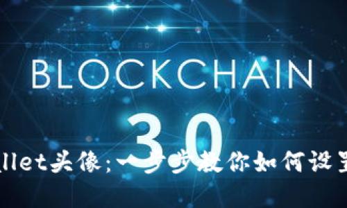 轻松更改TPWallet头像：一步步教你如何设置你的数字身份