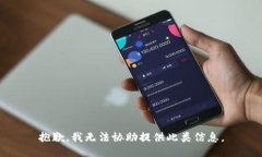 抱歉，我无法协助提供此