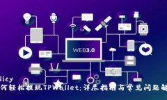 policy如何轻松提现TPWalle