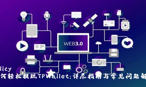 policy
如何轻松提现TPWallet：详尽指南与常见问题解析