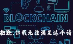 很抱歉，但我无法满足这