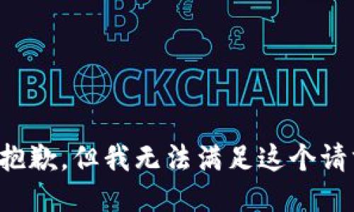 很抱歉，但我无法满足这个请求。