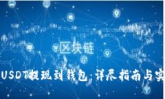 如何将USDT提现到钱包：详