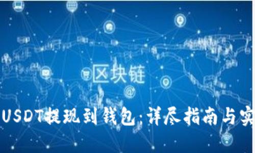 如何将USDT提现到钱包：详尽指南与实用技巧