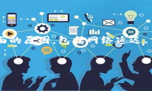 在您提到的情况中，tpwallet闪兑成功但没有到账，这可能涉及多个方面的原因，包括网络延迟、交易确认时间、钱包设置等。以下是我们将要讨论的、关键词和详细内容。

:
tpwallet闪兑成功却未到账？解析原因与解决方案