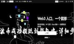 如何将瑞波币成功提现到