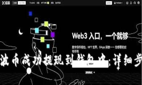 如何将瑞波币成功提现到钱包中：详细步骤与技巧
