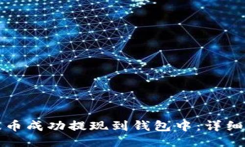 如何将瑞波币成功提现到钱包中：详细步骤与技巧