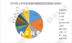 提币到TPWallet后找不到资产