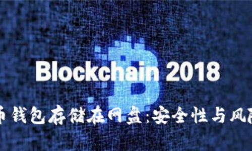 比特币钱包存储在网盘：安全性与风险分析