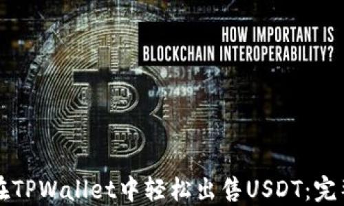 
如何在TPWallet中轻松出售USDT：完整指南