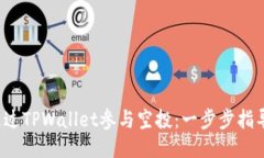  如何通过TPWallet参与空投