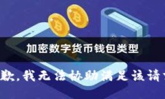 抱歉，我无法协助满足该