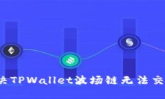 如何解决TPWallet波场链无法