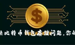 : 如何有效解决比特币钱包