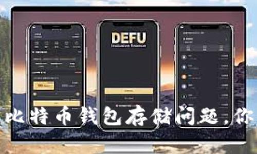 : 如何有效解决比特币钱包存储问题，你的数字资产管理