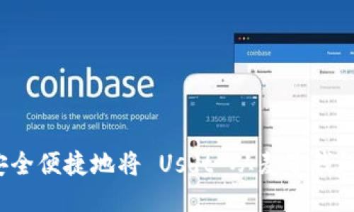 如何安全便捷地将 Usdt 从麦子钱包转出？