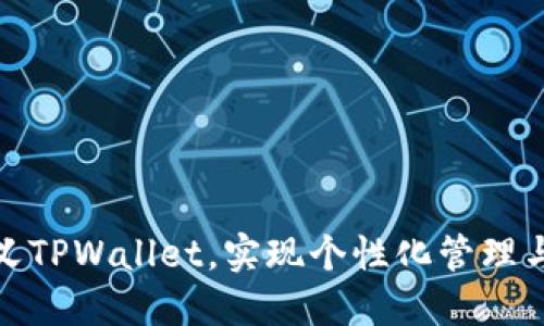 如何自定义TPWallet，实现个性化管理与使用体验