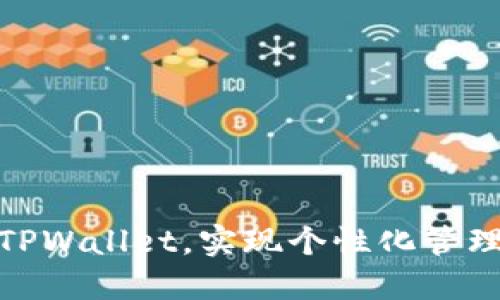 如何自定义TPWallet，实现个性化管理与使用体验