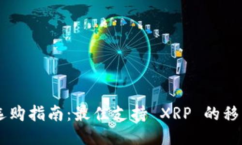 手机钱包选购指南：最佳支持 XRP 的移动钱包推荐