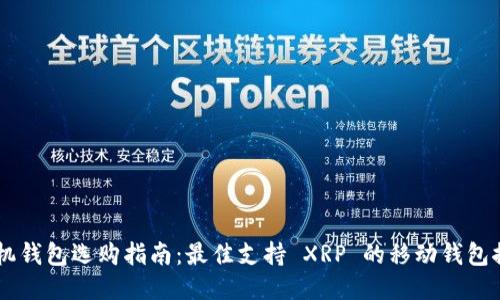手机钱包选购指南：最佳支持 XRP 的移动钱包推荐