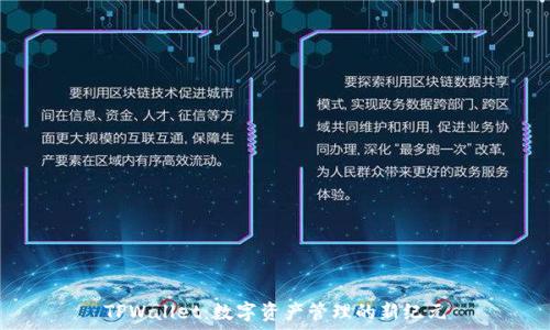   
TPWallet：数字资产管理的新纪元