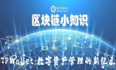   TPWallet：数字资产管理的