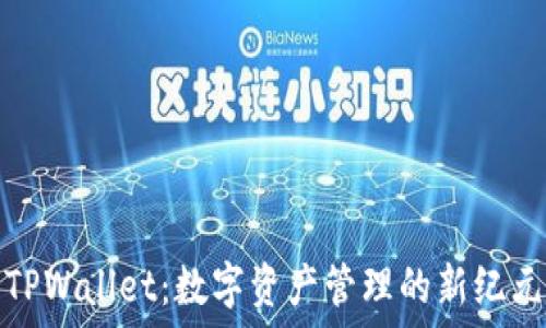   
TPWallet：数字资产管理的新纪元