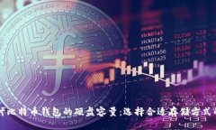 深入探讨比特币钱包的硬