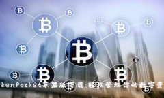 TokenPocket苹果版下载：轻松