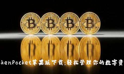 TokenPocket苹果版下载：轻松管理你的数字资产