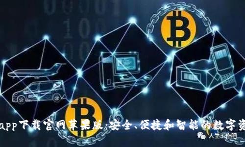 以太坊钱包app下载官网苹果版：安全、便捷和智能的数字资产管理之道