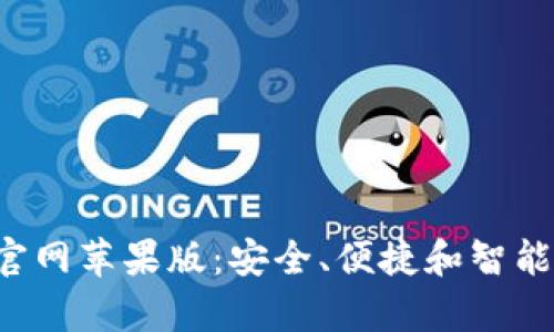 以太坊钱包app下载官网苹果版：安全、便捷和智能的数字资产管理之道