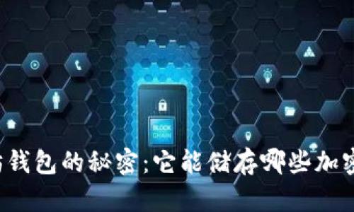 以太坊钱包的秘密：它能储存哪些加密货币？