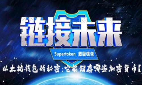 以太坊钱包的秘密：它能储存哪些加密货币？