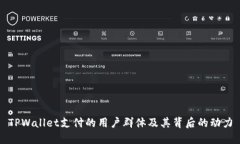 TPWallet支付的用户群体及其